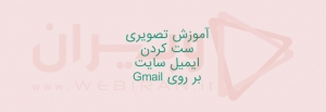 آموزش تصویری ست کردن ایمیل سایت بر روی Gmail