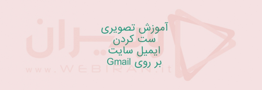 آموزش تصویری ست کردن ایمیل سایت بر روی Gmail